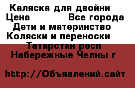 Каляска для двойни  › Цена ­ 6 500 - Все города Дети и материнство » Коляски и переноски   . Татарстан респ.,Набережные Челны г.